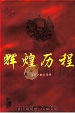 辽宁文史资料 总第50辑 辉煌历程 1999 PDF电子版封面 7205046459 陈传海主编;中国人民政治协商会议辽宁省委员会学习宣传和文史委
