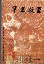 辽宁文史资料 总第43辑 罕王故里 1995 PDF电子版封面 7205035384 中国人民政治协商会议辽宁省委员会学习宣传和文史委员会等编