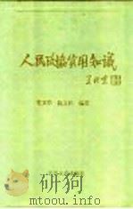 人民政协实用知识 1991.02 PDF电子版封面 7503403012 管文华,陈玉民编著