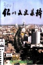 银川文史集粹 1998 PDF电子版封面 722701858X 中国人民政治协商会议银川市委员会,文史资料委员会编;马文明主