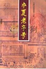 宁夏老字号 1997 PDF电子版封面 7227017508 宁夏区政协文史资料委员会编