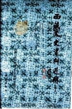 西藏文史资料选辑 18 1999 PDF电子版封面 710503419X 西藏自治区政协文史资料研究委员会