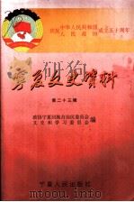 宁夏文史资料 第23辑 1999 PDF电子版封面 7227020355 政协宁夏回族自治区委员会文史和学习委员会编