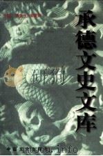 承德文史文库 卷1 1998 PDF电子版封面 7503409428 《承德文史文库》编委会编