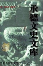 承德文史文库 卷2 1998 PDF电子版封面 7503409428 《承德文史文库》编委会编