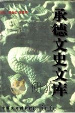 承德文史文库 卷4 1998 PDF电子版封面 7503409428 《承德文史文库》编委会编