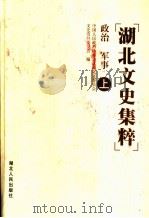 湖北文史集粹 1999 PDF电子版封面 7216026837 中国人民政治协商会议湖北省委员会文史资料委员会编