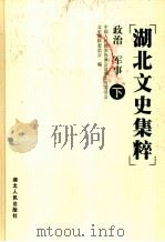 湖北文史集粹 政治 军事卷 下 1999 PDF电子版封面 7216026837 中国人民政治协商会议湖北省委员会文史资料委员会编