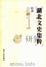湖北文史集粹 经济 1999 PDF电子版封面 7216026837 中国人民政治协商会议湖北省委员会文史资料委员会编