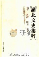 湖北文史集粹 教育 科技 医卫 体育 1999 PDF电子版封面 7216026837 中国人民政治协商会议湖北省委员会文史资料委员会编