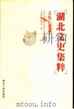 湖北文史集粹 文化 艺术 1999 PDF电子版封面 7216026837 中国人民政治协商会议湖北省委员会文史资料委员会编
