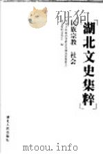 湖北文史集粹 民族宗教 社会 1999 PDF电子版封面 7216026837 中国人民政治协商会议湖北省委员会文史资料委员会编