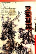 艺苑撷英 1997 PDF电子版封面 7540105348 郑州市政协文史资料委员会编著