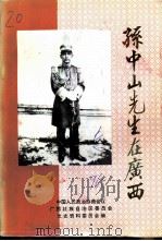 孙中山先生在广西 1996 PDF电子版封面 7219034288 中国人民政治协商会议广西壮族自治区委员会文史资料委员会编