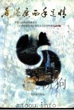 香港广西手足情 1997 PDF电子版封面 7536333145 中国人民政治协商会议广西壮族自治区委员会文史资料委员会编