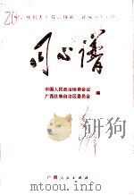 同心谱 纪念中国人民政治协商会议成立五十周年 1999 PDF电子版封面 7219040245 中国人民政治协商会议广西壮族自治区委员会编