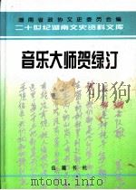 音乐大师贺绿汀（1998 PDF版）