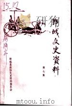 郓城文史资料 第7集 1994 PDF电子版封面 山东省郓城县政协文史委员会编