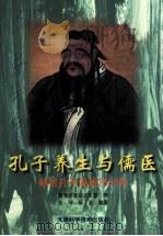孔子养生与儒医 献给孔子诞辰2550年 1999 PDF电子版封面 7530827219 张河,杨波编著;曲阜市政协文史委员会编