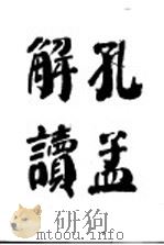 孔孟解读 1997 PDF电子版封面 753291433X 王谦,张河著