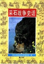 采石战争史话 1991 PDF电子版封面 7805353549 何湘主编;李子龙,赵子文;顾鸣,谢齐贵作者作者;焦桐叶制图
