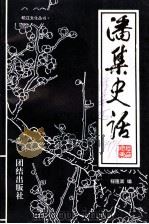 潘集史话 1997 PDF电子版封面 7801300769 程隆嵩主编;王怀义副主编