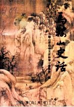 马鞍山史话 1998 PDF电子版封面 7806303340 马鞍山市政协文史和学习委员会编