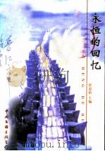永恒的回忆 1999 PDF电子版封面 750592916X 崔道怡主编;安海(永福)知青联谊会编