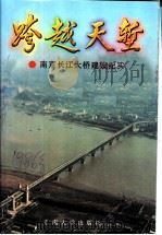跨越天堑 南京长江大桥建设纪实 1996 PDF电子版封面 7810501763 南京市政协文史资料委员会等编