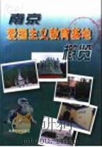 南京爱国主义教育基地概览 1998 PDF电子版封面 7810504223 南京市政协文史和学习委员会,南京市文物局编