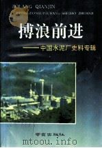 搏浪前进 中国水泥厂史料专辑 1995 PDF电子版封面 7806141022 南京市政协文史资料委员会等编