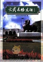 玄武名胜史话 1999 PDF电子版封面 7806144994 南京市玄武区政协编