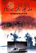红日照钟山 南京解放初期史料专辑 1999 PDF电子版封面 7806144528 南京市政协文史和学习委员会编
