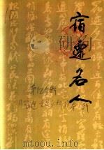 宿迁名人 1999 PDF电子版封面 江苏省政协文史资料委员会,宿迁市政协学习文史资料委员会编