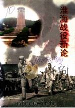 江苏文史资料 第100辑附录 淮海战役新论 1998 PDF电子版封面 江苏省政协文史资料委员会,《淮海战役新论》编委会编