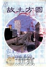 江苏省文史资料 第92辑 海门文史资料 第15辑 故土方圆 1998 PDF电子版封面 江苏省政协文史资料委员会,海门市政协文史资料委员会编