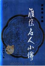 淮海名人小传 增刊 1991 PDF电子版封面 倪戒非主编;吴志明,江君谟,张人权编审