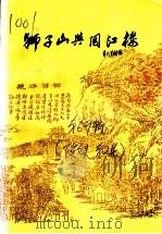 江苏文史资料 第69辑 下关文史 第2辑 狮子山与阅江楼 1993 PDF电子版封面 江苏省政协文史资料委员会,南京市下关区政协文史资料委员会编
