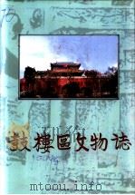 鼓楼区文物志 1999 PDF电子版封面 《鼓楼区文物志》编纂委员会编