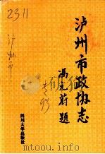 泸州市政协志 1993 PDF电子版封面 7561408803 张婉萍主编