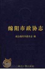 绵阳市政协志   1998  PDF电子版封面  7220039832  政协绵阳市委员会编 