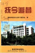 抚今追昔 1998 PDF电子版封面 7541208213 黔南州政协文史学习委员会编