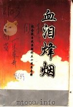 血泪烽烟  纪念抗日战争胜利五十周年专辑（1995 PDF版）