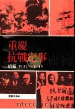 重庆抗战纪事 续编 1991 PDF电子版封面 7536615736 中国人民政治协商会议,四川省重庆市委员会,文史资料研究委员会