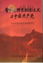 有中国特色社会主义与中国共产党 1996 PDF电子版封面 7503514000 中共中央组织部党建研究所编