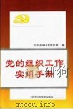 党的组织工作实用手册 1999 PDF电子版封面 7503519681 中央金融工委组织部编