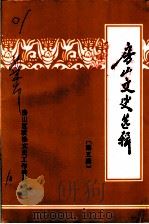 房山文史选辑  第5辑（1992 PDF版）