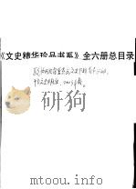 《文史精华珍品书系》全6册总目录（ PDF版）