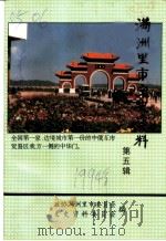 满洲里市文史资料 第5辑 1995 PDF电子版封面 政协满洲里市委员会文史资料委员会编