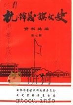 杭锦后旗文史资料 资料选编 第7辑 PDF电子版封面 政协杭锦后旗委员会文史资料委员会